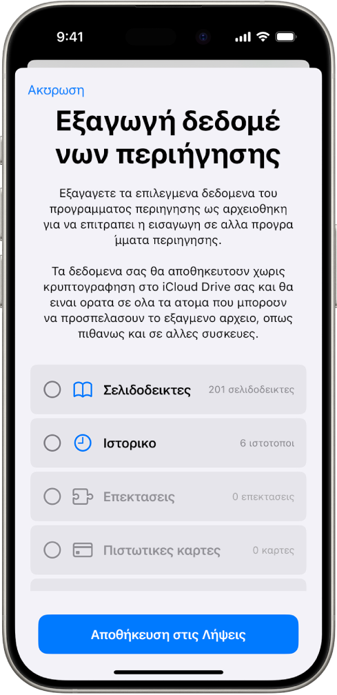 Η οθόνη «Εξαγωγή δεδομένων περιήγησης» με επιλεγμένη την επιλογή «Συνθηματικά» για εξαγωγή σε άλλο πρόγραμμα διαχείρισης συνθηματικών.