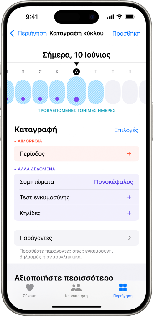 Η οθόνη «Καταγραφή κύκλου» με μια γραμμή χρόνου κοντά στο πάνω μέρος, η οποία εμφανίζει μια εκτίμηση γόνιμων ημερών. Κάτω από τη γραμμή χρόνου υπάρχουν επιλογές για προσθήκη επιπλέον πληροφοριών για περιόδους, συμπτώματα, και πολλά άλλα.