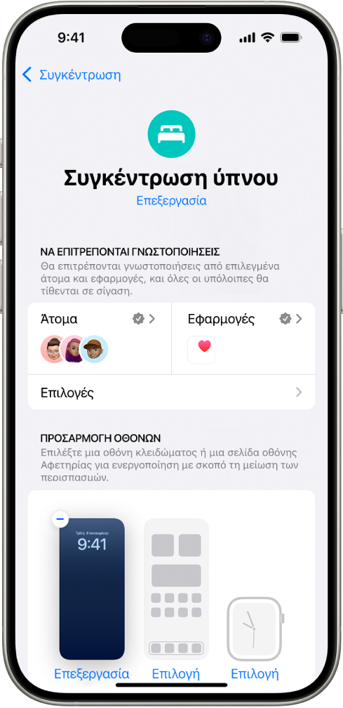 Η οθόνη «Συγκέντρωση ύπνου» όπου φαίνεται ότι επιτρέπεται σε τρία άτομα και μία εφαρμογή να στέλνουν γνωστοποιήσεις.