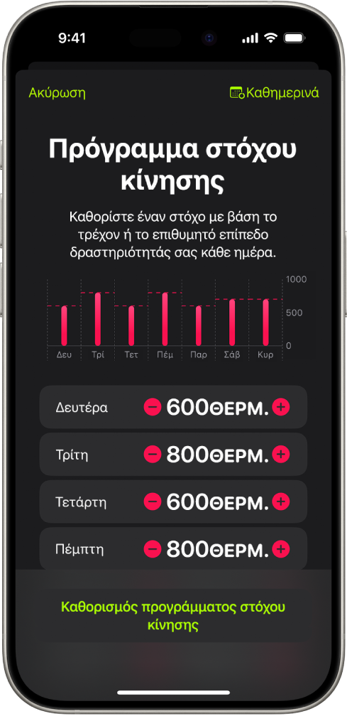Η οθόνη «Πρόγραμμα στόχου κίνησης» της Άθλησης όπου εμφανίζονται κουμπιά για αύξηση ή μείωση του στόχου κίνησης ανά ημέρα της εβδομάδας.