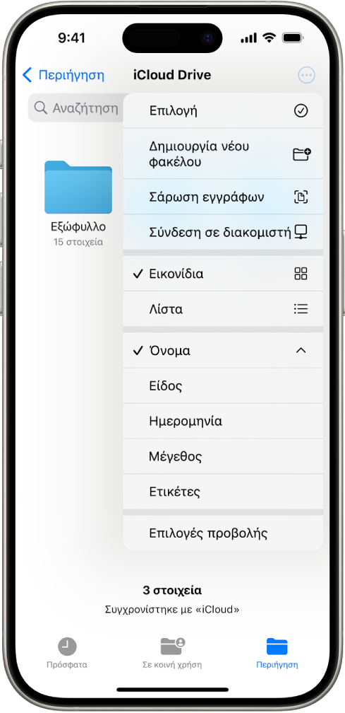 Η εφαρμογή «Αρχεία» με επιλεγμένο το κουμπί «Περισσότερα». Στο ορατό μενού υπάρχουν επιλογές για: Επιλογή, Νέος φάκελος, Σάρωση εγγράφων και Σύνδεση σε διακομιστή. Από κάτω βρίσκονται επιλογές προβολής στοιχείων στην οθόνη ως Εικονίδια ή Λίστα. Στο κάτω μέρος βρίσκονται οι επιλογές ταξινόμησης «Όνομα», «Είδος», «Ημερομηνία», «Μέγεθος» και «Ετικέτες», και μετά οι Επιλογές προβολής.