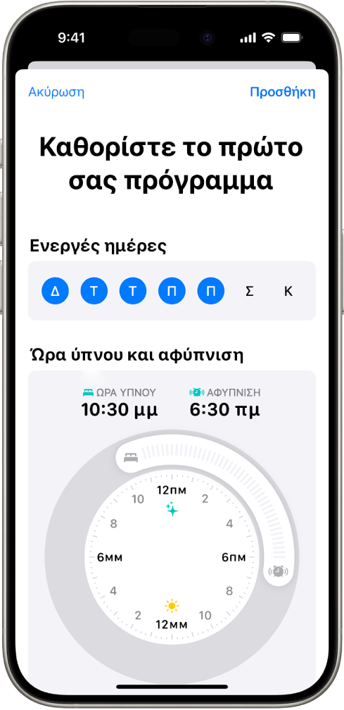Η οθόνη «Καθορίστε το πρώτο σας πρόγραμμα» στην Υγεία, με την ενότητα «Ενεργές ημέρες» και ένα ρολόι Ώρας ύπνου και Αφύπνισης.
