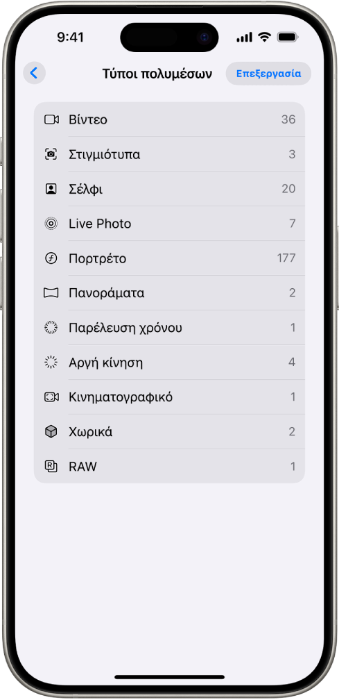 Στην εφαρμογή «Φωτογραφίες», η συλλογή «Τύποι πολυμέσων» είναι ανοιχτή, εμφανίζοντας μια λίστα με συλλογές φωτογραφιών.
