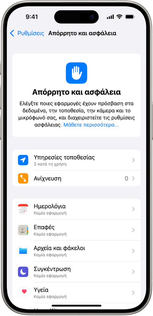 Η οθόνη «Απόρρητο και ασφάλεια», με ρυθμίσεις για τις Υπηρεσίες τοποθεσίας και την Ανίχνευση, και ρυθμίσεις για τον έλεγχο των εφαρμογών που έχουν πρόσβαση στα δεδομένα σας.