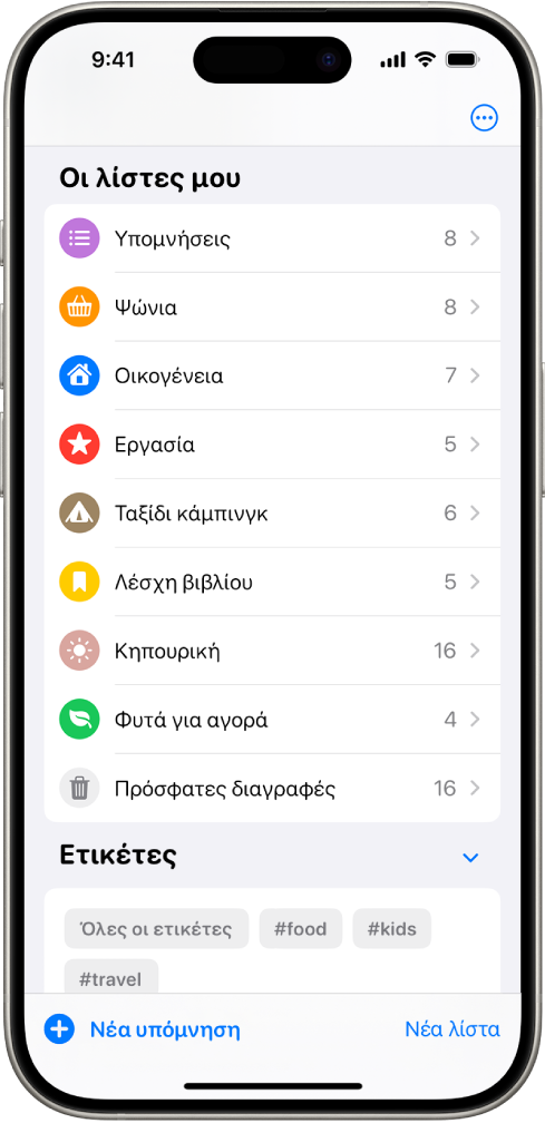 Η εφαρμογή «Υπομνήσεις» που εμφανίζει πολλές λίστες και την Περιήγηση ετικετών στο κάτω μέρος.