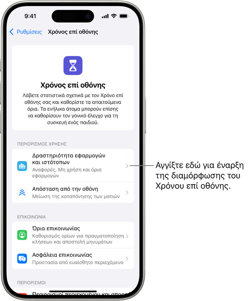 Η οθόνη της διαμόρφωσης του Χρόνου επί οθόνης, όπου φαίνεται ότι γίνεται άγγιγμα στη «Δραστηριότητα εφαρμογών και ιστότοπων» για να ξεκινήσετε.