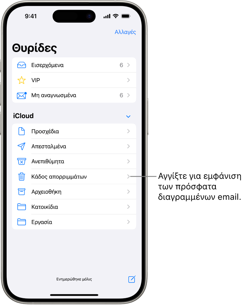 Η οθόνη Θυρίδων. Κάτω από το iCloud, εμφανίζονται θυρίδες από πάνω προς τα κάτω, συμπεριλαμβανομένης της θυρίδας Κάδου. Αγγίξτε τη για να δείτε πρόσφατα διαγραμμένα μηνύματα.
