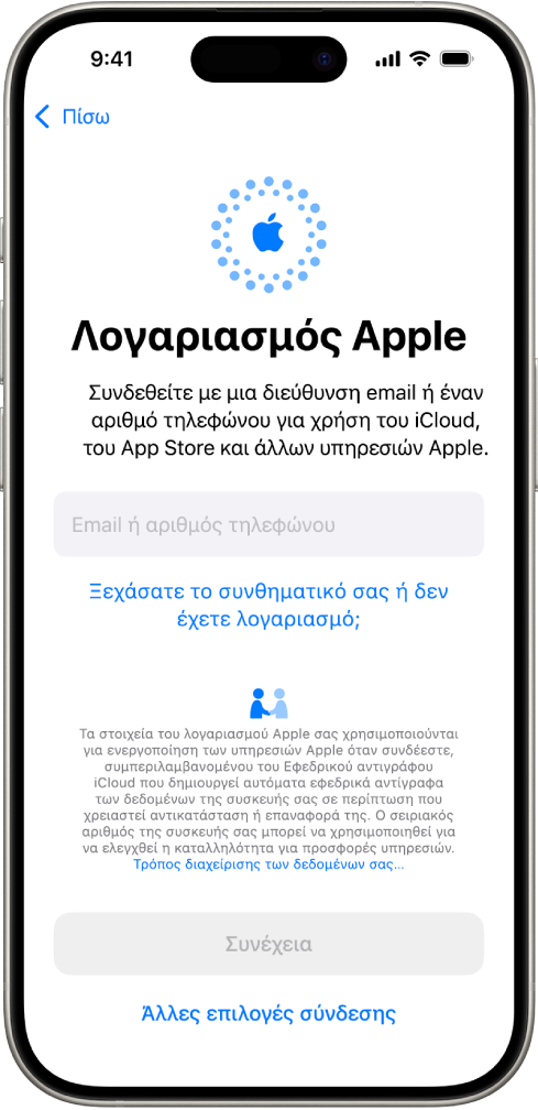 Η οθόνη σύνδεσης στον λογαριασμό Apple.