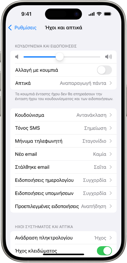 Η οθόνη «Ήχοι και απτικά» στις Ρυθμίσεις. Οι επιλογές στην οθόνη από πάνω προς τα κάτω είναι: Ήχος ακουστικών και ασφάλεια ακουστικών, Ένταση ήχου κουδουνίσματος και ειδοποιήσεων με ένα ρυθμιστικό για προσαρμογή της έντασης ήχου και την επιλογή για αλλαγή της έντασης ήχου με κουμπιά, και Μοτίβα ήχων και απτικών συμπεριλαμβανομένων του Κουδουνίσματος και του Τόνου SMS.
