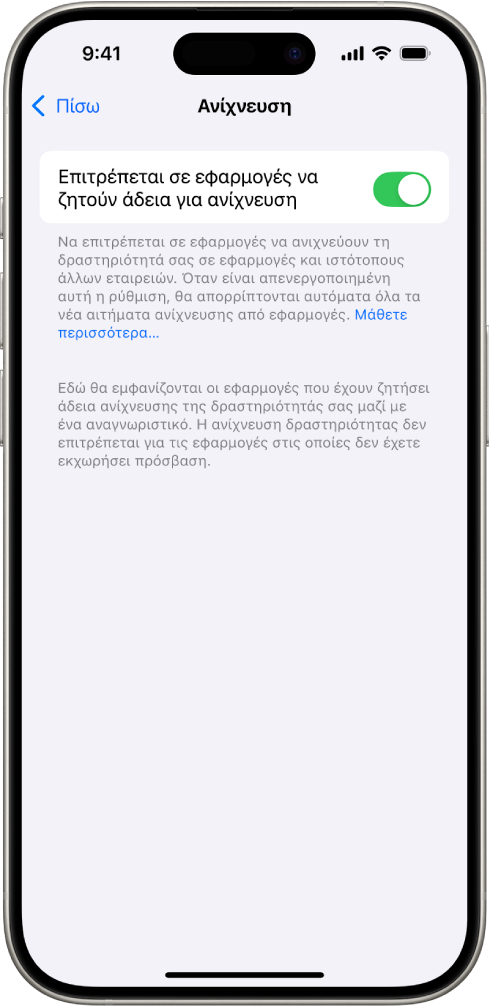 Η οθόνη Ανίχνευσης, με μια ρύθμιση που καθορίζει αν οι εφαρμογές μπορούν να ζητούν να σας ανιχνεύουν σε ιστότοπους ή εφαρμογές που ανήκουν σε άλλες εταιρείες.