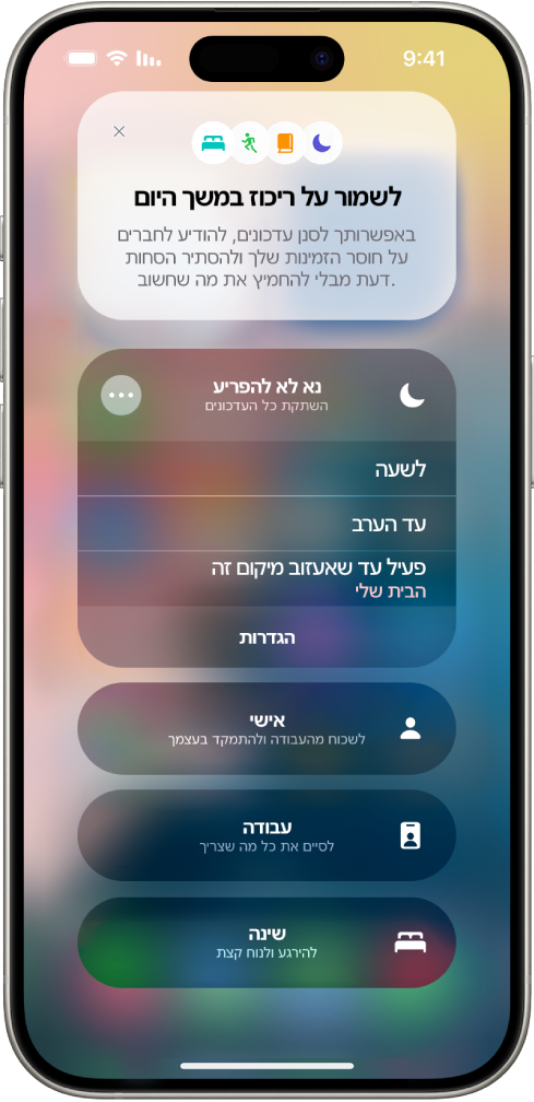 מופיע המסך שבו ניתן לבחור את משך הזמן לפעילות מצב ״נא לא להפריע״. האפשרויות הן: ״לשעה״, ״פעיל עד הערב״ ו״פעיל עד שאעזוב מיקום זה״.