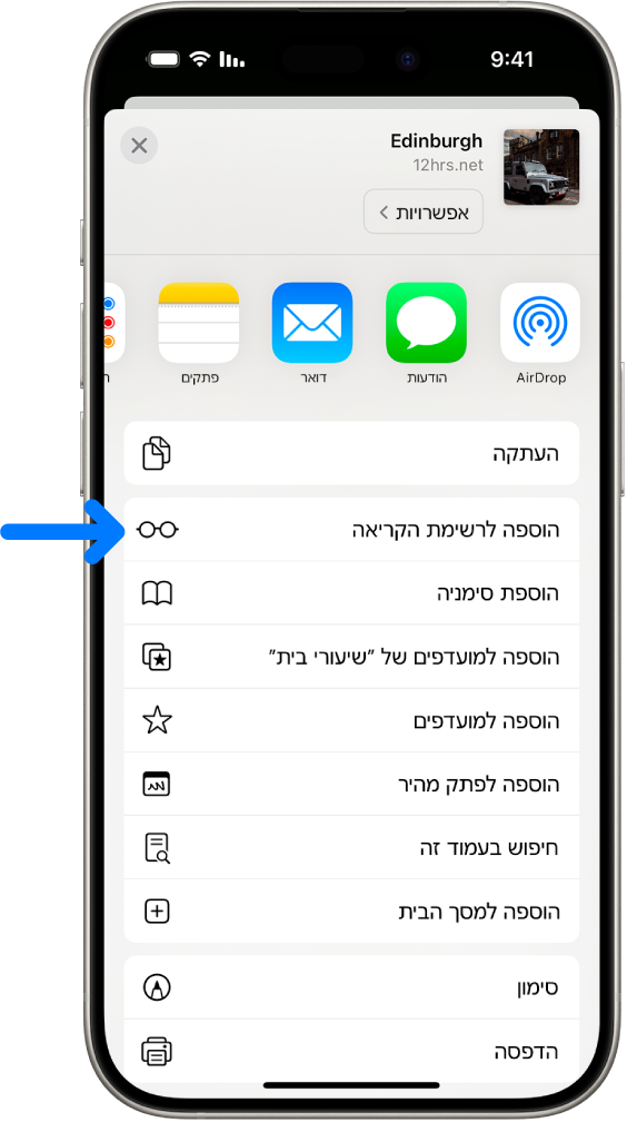 ב-Safari, הקשה על הכפתור ״שיתוף״ באתר מציגה רשימה של אפשרויות, כולל ״הוספה לרשימת הקריאה״.