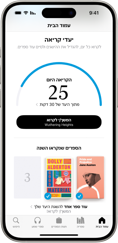 המסך ״יעדי קריאה״ מציג סטטיסטיקות של המשתמש – כמו הקריאה היום, שיא הקריאה לשבוע, והספרים שקראו בשנה הנוכחית. לאורך תחתית המסך מופיעים הכרטיסיות ״מסך הבית״ (שמסומנת), ״ספריה״, ״חנות ספרים״, ״ספרי שמע״ ו״חיפוש״.