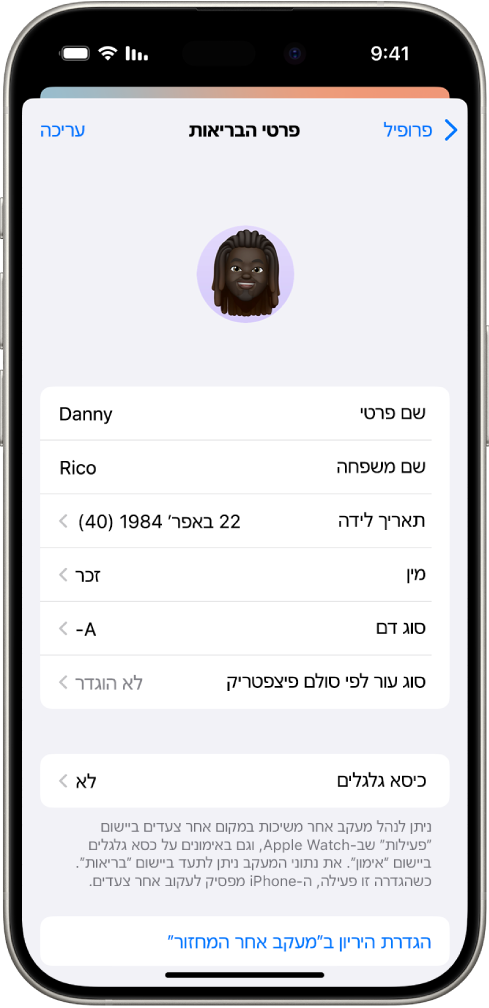 המסך ״פרטי בריאות״ שכולל שדות עבור שם, תאריך לידה, סוג דם, ומידע נוסף.