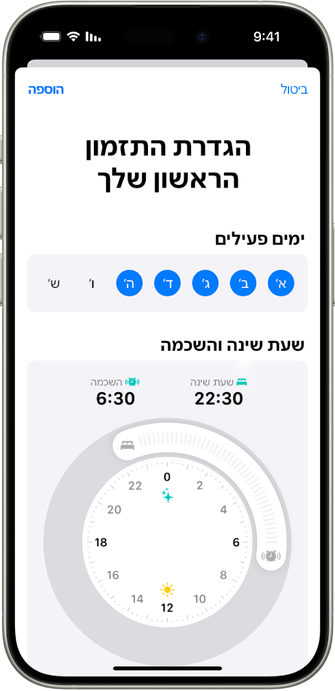 המסך ״הגדרת תזמון שינה ראשון״ ביישום בריאות, עם מקטע של ״ימים פעילים, ושעון ״שעת שינה והשכמה״.