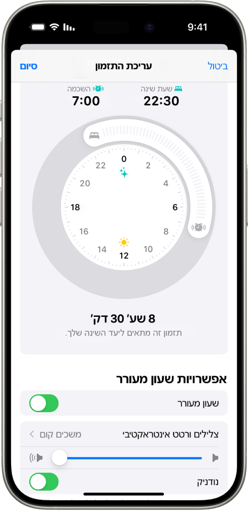 המסך ״עריכת התזמון״ ביישום ״בריאות״ עם השעון ״שעת שינה והשכמה״ בראש המסך, ואפשרויות לשעונים מעוררים בתחתית המסך.