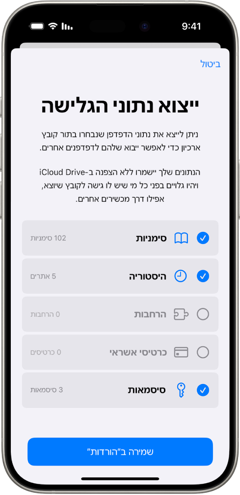 המסך ,ייצוא נתוני גלישה״ שמציג את הנתונים שניתן לייצא מ-Safari לדפדפן אחר.