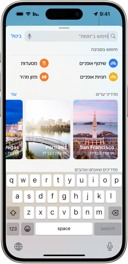 היישום ״מפות״ מציג את שדה החיפוש, קטגוריות של שירותים שנמצאים בסביבה ומדריכי ערים. בתחתית המסך נמצאת המקלדת על המסך של ה‑iPhone.