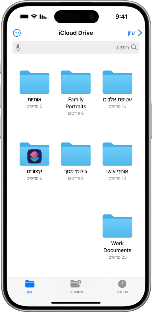 היישום ״קבצים״ מציג מספר תיקיות iCloud Drive כגון ״אומנות״, ״פורטרטים של המשפחה״, ״מכתבים״, ״אוסף אישי״, ״צילומי מסך״, ״קיצורים״ ו״מסמכי עובדה״. בתחתית המסך מופיעים הכפתורים של ״קבצים אחרונים״, ״קבצים משותפים״ ושל הכרטיסיה ״עיון״.