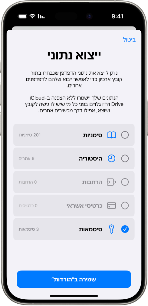 המסך ״ייצוא נתוני גלישה״ שבה מסומנת האפשרות ״סיסמאות״ עבור ייצוא למנהל סיסמאות אחר.