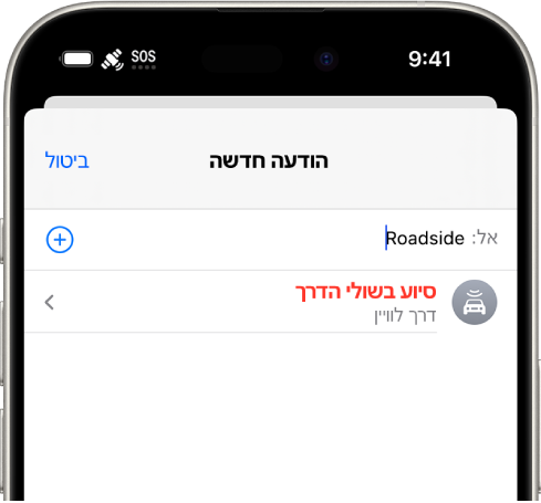 הודעה חדשה הממוענת אל ״שולי הדרך״. מתחתיו מופיע קישור ל״סיוע בשולי הדרך דרך הלוויין״.