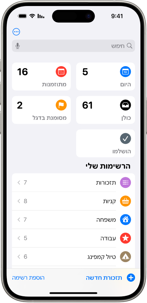 מסך של היישום ״תזכורות״, עם שדה החיפוש בחלק העליון ומתחתיו מספר רשימות.