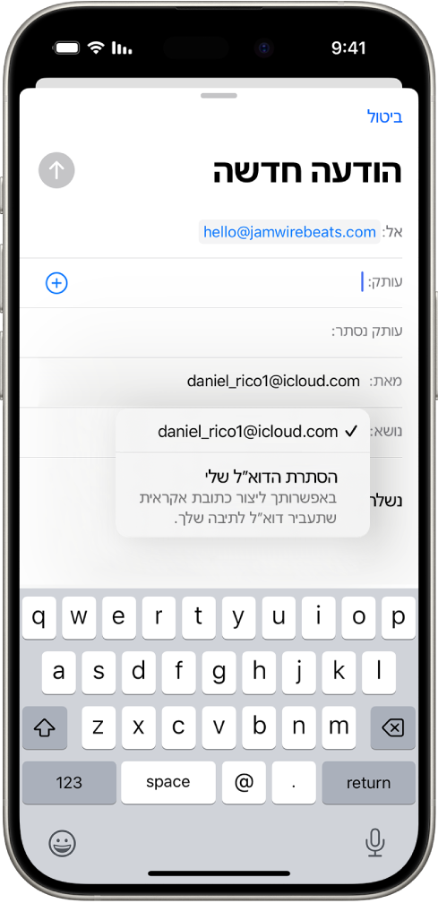 כתיבת טיוטה של הודעת דוא״ל. השדה ״מאת״ נבחר עם שתי אפשרויות שמופיעות מתחתיו – כתובת דוא״ל אישית ו״הסתרת הדוא״ל שלי״.