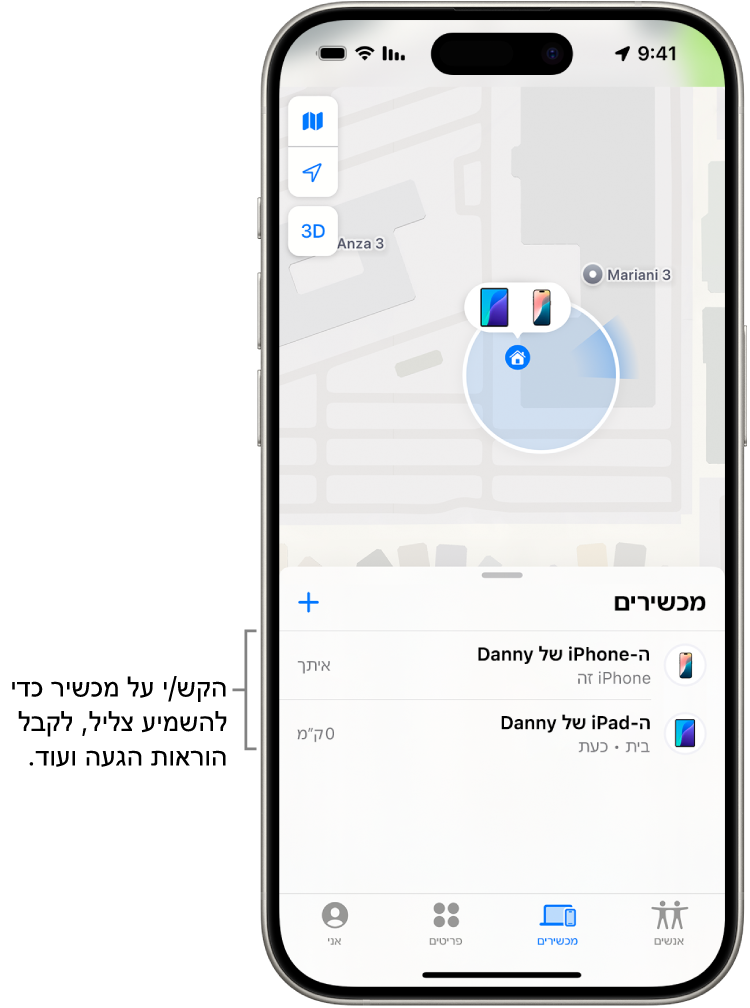 המסך ״איתור״ נפתח ברשימת ״מכשירים״. שני מכשירים מופיעים ברשימה ״מכשירים״: ה-iPhone של דני וה-iPad של דני. המיקומים שלהם מופיעים על-גבי מפה.