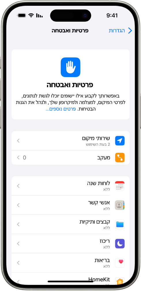 מסך ״פרטיות ואבטחה״ ב״הגדרות״.