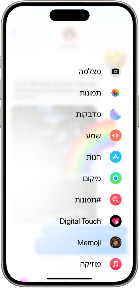 לאחר הקשה על הכפתור ״יישומים״ בשיחה ב״הודעות״, מופיעה רשימת מאפיינים שניתן להוסיף להודעה.