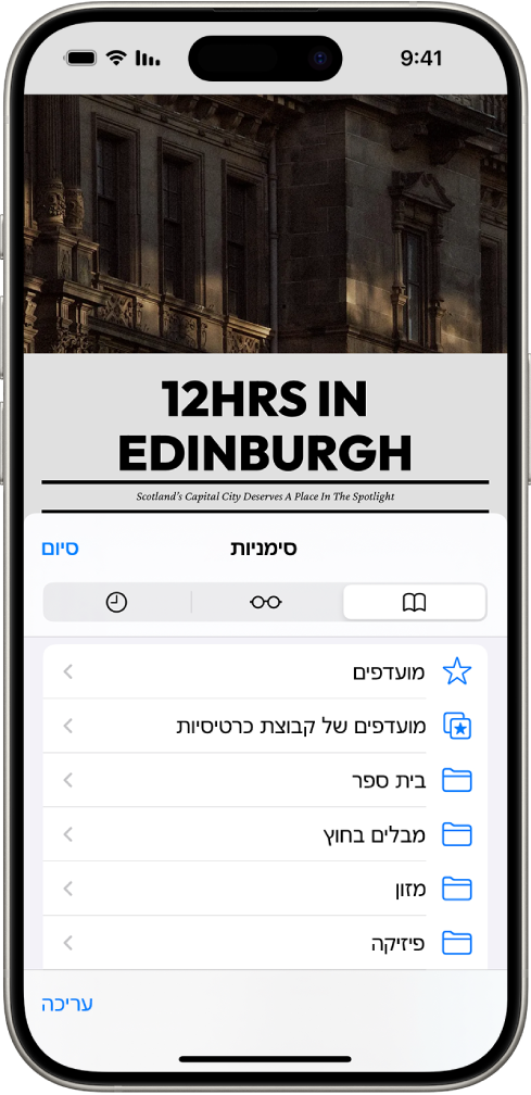 המסך ״סימניות״, שבו אפשרויות להצגת הכרטיסיות, רשימת הקריאה והיסטוריית הגלישה שלך.