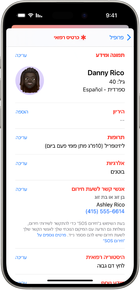 מסך של כרטיס רפואי, המכיל מידע כמו תאריך לידה, תרופות, אלרגיות, אנשי קשר לשעת חירום, ומצבים רפואיים.