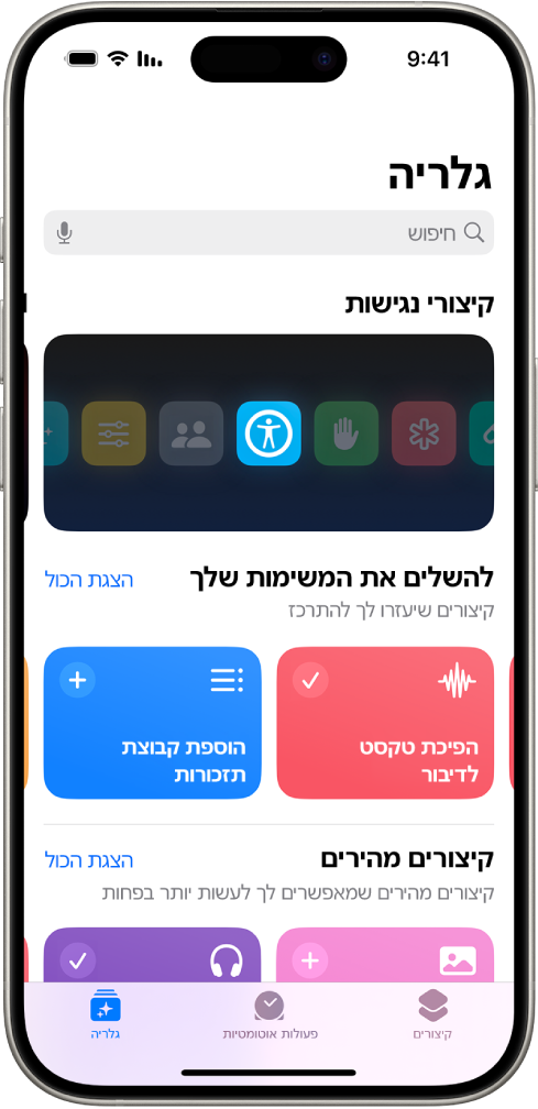 מסך ״גלריה״ ביישום ״קיצורים״ ובראשו השדה ״חיפוש״. מתחתיו מופיעות שלוש גלריות: ״קיצורים לנגישות״, ״ביצוע משימות״ ו״קיצורים מהירים״. הכפתורים ״קיצורים״, ״פעולה אוטומטית״ ו״גלריה״ מופיעות בחלק התחתון של המסך. ״גלריה״ נבחרה.