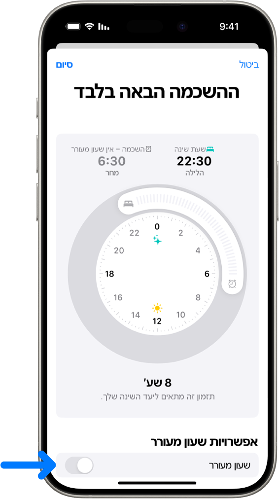 המסך ״ההשכמה הבאה בלבד״ ביישום ״בריאות״ עם ״שעון מעורר״ כבוי בתחתיתו.
