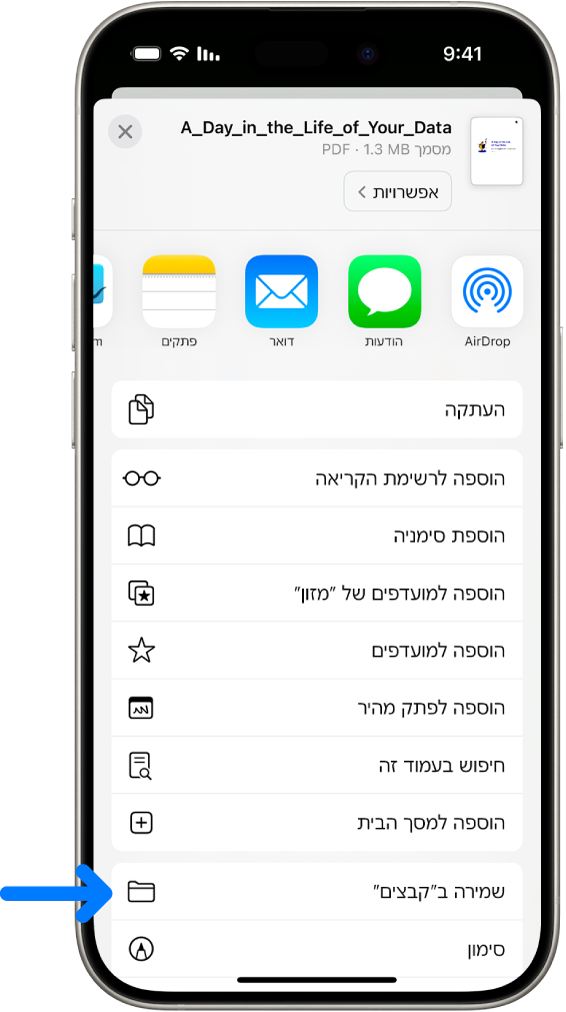ב-Safari, הקשה על הכפתור ״שיתוף״ בקובץ PDF, מציגה רשימה של אפשרויות, כולל ״שמירה ב’קבצים’״ בתחתית המסך.