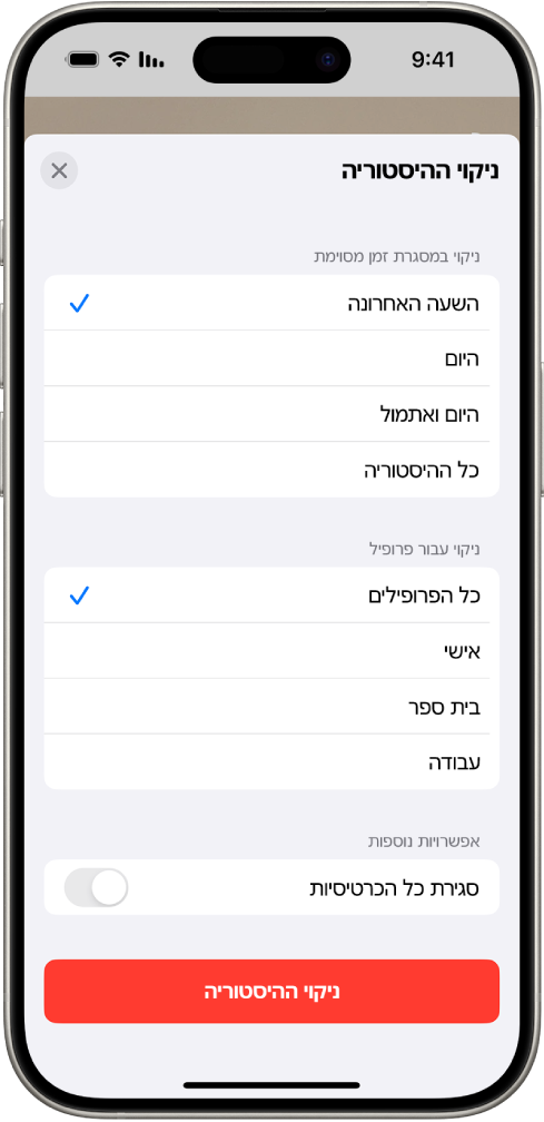 תפריט ״נקה היסטוריה״. מתחת ל״ניקוי במסגרת זמן מסוימת״ נבחרה ״השעה האחרונה״. ״כל הפרופילים״ נבחר תחת ״ניקוי עבור פרופיל״. הכפתור ״נקה היסטוריה״ נמצא בתחתית המסך.