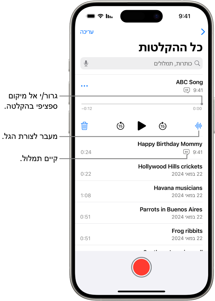 המסך של רשימת ״תזכורות קוליות״ ובראשו הקלטה נבחרת. לציר הזמן של ההקלטה יש סמן מיקום שאפשר לגרור למקום ספציפי בתוך ההקלטה. פקיד ההפעלה מופיעים מתחת לציר הזמן.