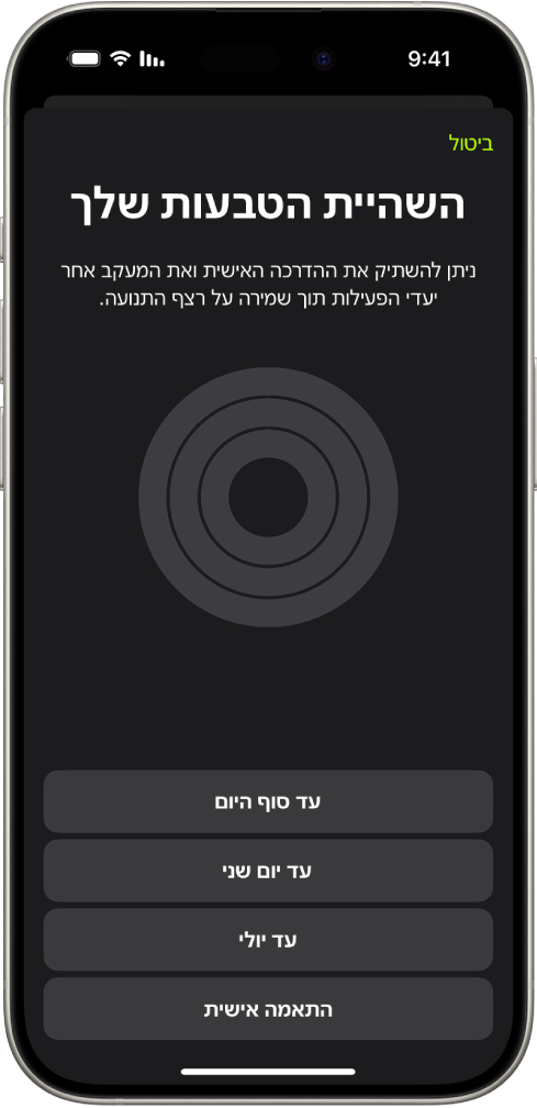המסך ״השהיית הטבעות שלך״ ביישום ״כושר״, עם אפשרויות להשהיית טבעות הפעילות.