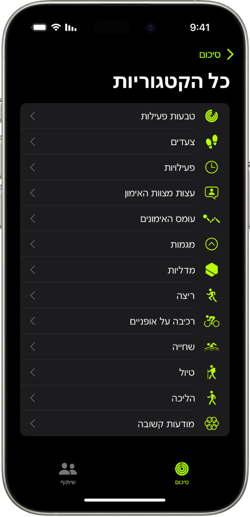 מסך של היישום ״כושר״ עם רשימה של קטגוריות.