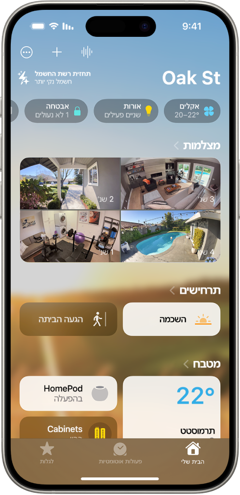 הכרטיסיה ״הבית שלי״ שבו ניתן לראות, מלמעלה למטה, ארבעה קטגוריות, שני תרחישים, שלוש תצוגות מצלמה וסטטוס של חדר אחד. הכרטיסיות ״הבית שלי״ (שמסומנת), ״אוטומציה״ ו״גילוי״ פרוסים לרוחב תחתית המסך.