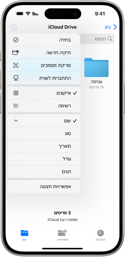 היישום ״קבצים״ שבו הכפתור ״עוד״ מסומן. בתפריט הגלוי מופיעות האפשרויות ״בחירה״, ״תיקיה חדשה״, ״סריקת מסמכים״ ו״התחברות לשרת״. מתחת לזה מופיעים אפשרויות להצגת פריטים במסך כאייקונים או כרשימה. בתחתית המסך רואים את אפשרויות המיון לפי ״שם״, ״סוג״, ״תאריך״, ״גודל״ ו״תגיות״ ואחריהם ״הצגת אפשרויות״.