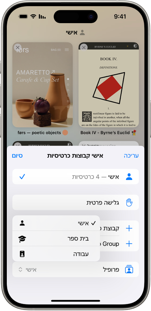 מסך של iPhone, שמציג ״קבוצת כרטיסיות״ שבה פתוח התפריט ״קבוצת כרטיסיות״. בתחתית התפריט, האפשרות ״פרופיל״ נבחרה, ותפריט מציג את הפרופילים: ״אישי״, ״בית ספר״ ו״עבודה״. הפרופיל ״אישי״ הוא הפרופיל שנבחר.