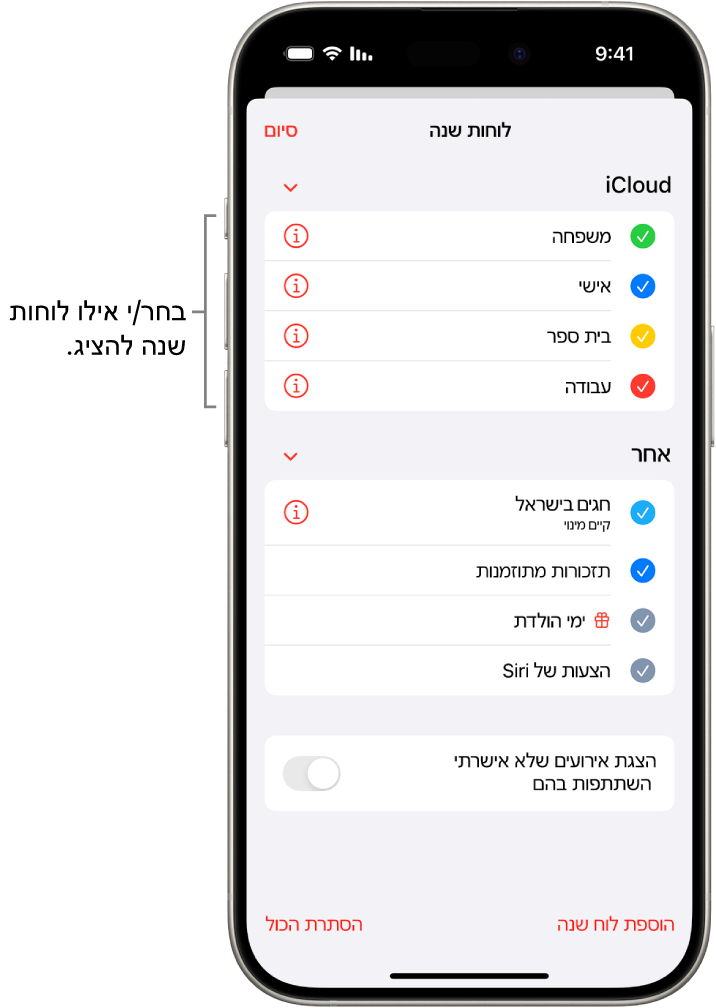 רשימת לוחות השנה עם סימני ביקורת המציינים אילו לוחות שנה פעילים. הכפתור ״סיום״ לסגירת הרשימה נמצא בפינה השמאלית העליונה.