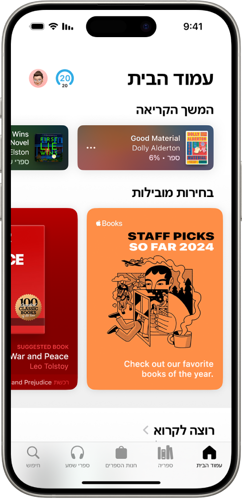 המסך הבית ביישום ״ספרים״. בתחתית המסך, מימין לשמאל, ניתן למצוא את הכרטיסיות ״בית״, ״ספריה״, ״חנות הספרים״, ״ספרי שמע״ ו״חיפוש״. הכרטיסיה ״מסך הבית״ נבחרת.