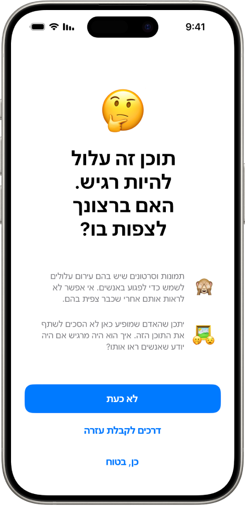 מסך ״אזהרת תוכן רגיש״ שמזהיר על אפשרות של עירום בתמונה. בתחתית המסך מופיעים שלושה כפתורים שנותנים מענה לשאלה ״האם ברצונך לצפות בו?״ הכפתורים הם ״לא כעת״, ״דרכים לקבלת עזרה״, ו״כן, בטוח״.