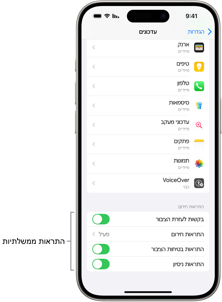 מסך העדכונים מציג את אפשרות ״התראות ממשלתיות״ שאפשר להפעיל לקבלת התראות ממשלתיות.