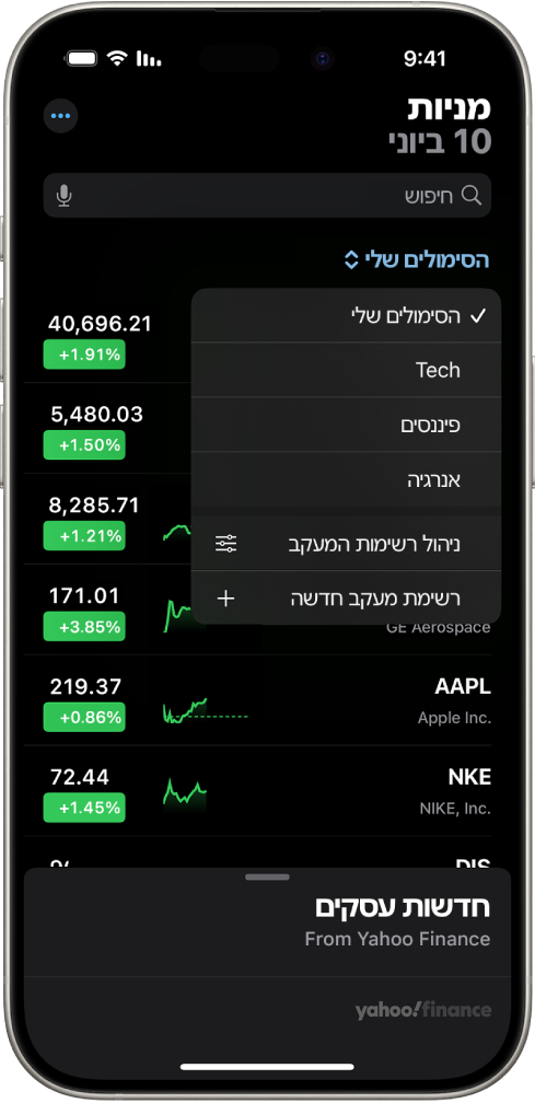 רשימת מניות במעקב ביישום ״מניות״ עם מניות שונות. כל מניה ברשימה מציגה, משמאל לימין, את סימול המניה ושמה, תרשים ביצועים, מחיר המניה ותנודות במחיר. בראש המסך, רשימת המעקב ״הסימולים שלי״ נבחרת, והאפשרויות הבאות של רשימות מעקב זמינות: ״טכנולוגיה״, ״פיננסים״, ״אנרגיה״, ״ניהול רשימות מעקב״ ו״רשימת מעקב חדשה״