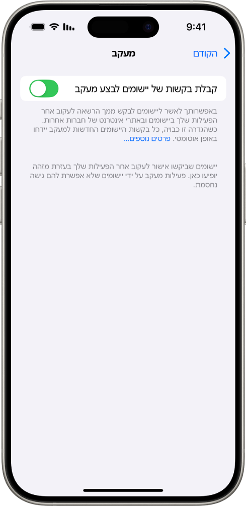 מסך ״מעקב״ עם הגדרה לקביעה אם יישומים יוכלו לבקש לעקוב אחריך באתרים או ביישומים מתוצרת חברות אחרות.