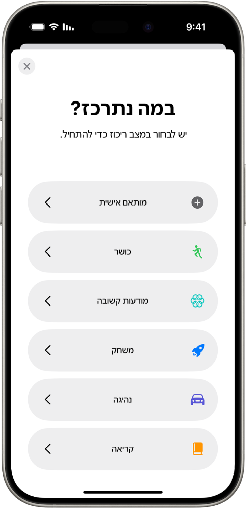 מסך הגדרת ״ריכוז״ עבור אפשרויות ה״ריכוז״ הנוספות שסופקו, כולל ״בהתאמה אישית״, ״נהיגה״, ״כושר״, ״משחקים״, ״מודעות קשובה״ ו״קריאה״.
