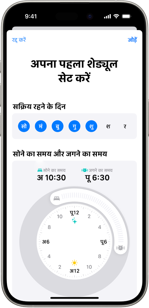 सेहत ऐप में “अपना पहला शेड्यूल सेट करें” स्क्रीन पर सक्रिय रहने के दिन का सेक्शन तथा सोने और जागने के समय की घड़ी मौजूद है।